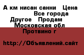 А.км нисан санни › Цена ­ 5 000 - Все города Другое » Продам   . Московская обл.,Протвино г.